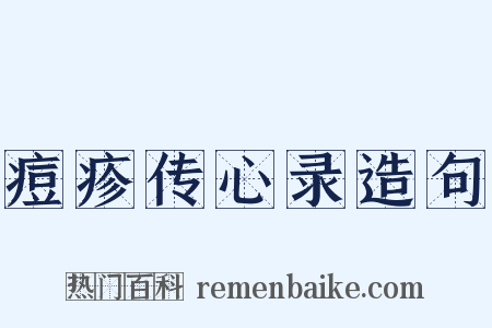 痘疹传心录造句是什么意思的图片